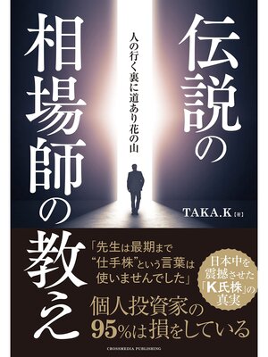 cover image of 伝説の相場師の教え